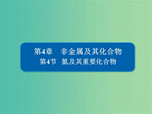 高考化學(xué)一輪復(fù)習(xí)第4章非金屬及其化合物第4節(jié)氮及其重要化合物課件.ppt