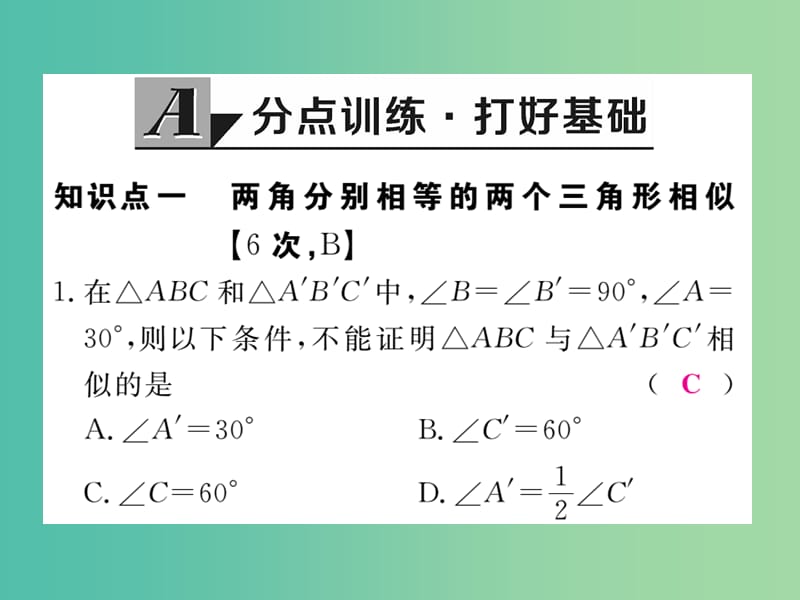 九年级数学下册27.2.1第4课时两角分别相等的两个三角形相似课件新版新人教版.ppt_第2页