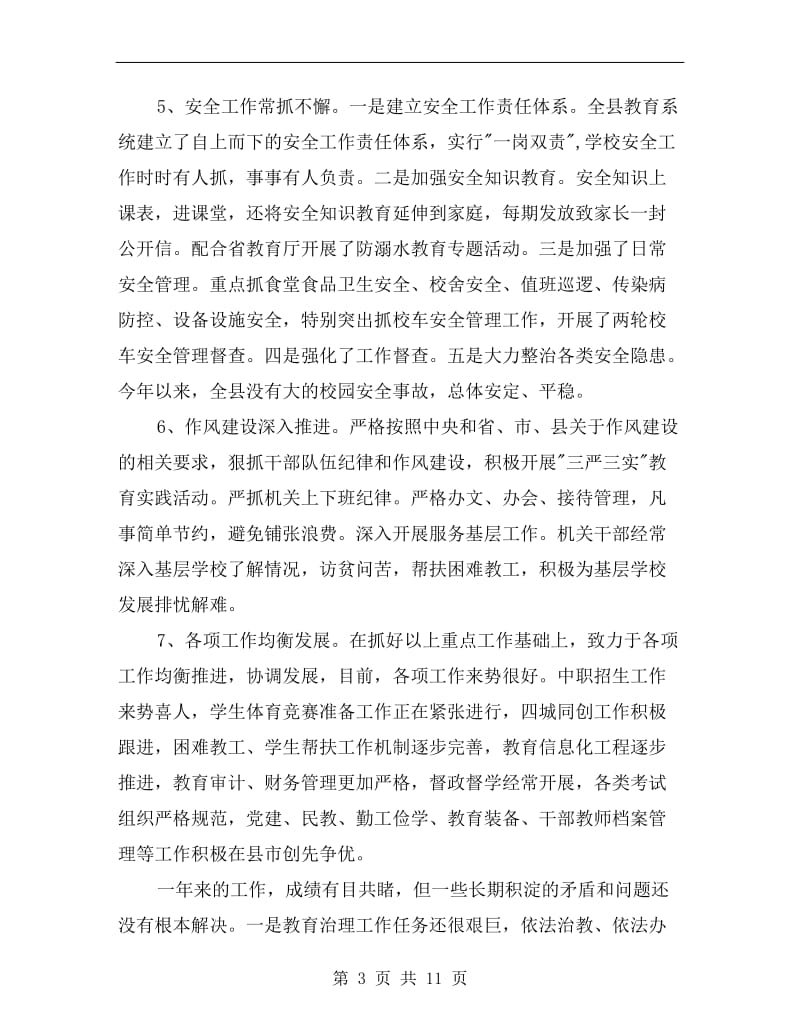 全县教育系统干部暑期培训班讲话稿.doc_第3页