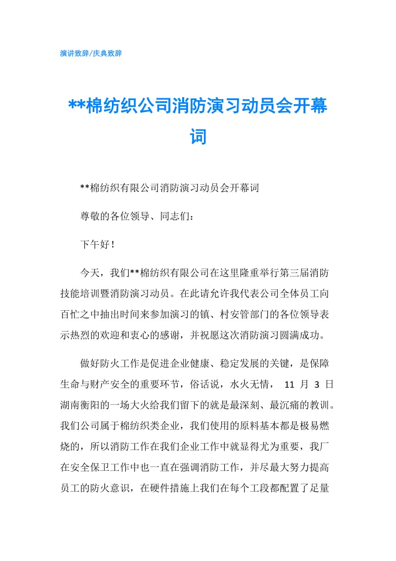 --棉纺织公司消防演习动员会开幕词.doc_第1页