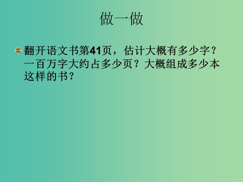 七年级数学上册 6.1 认识100万课件 （新版）北师大版.ppt_第3页