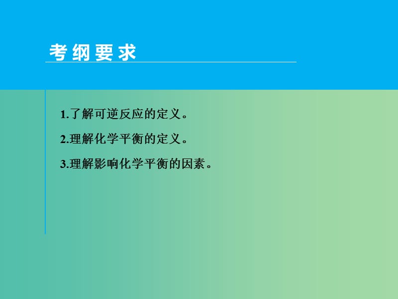 高考化学一轮专题复习 第七章 第2讲 化学平衡课件 新人教版.ppt_第2页