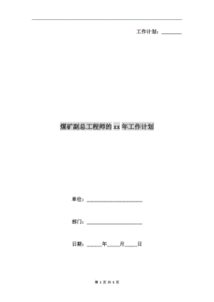 煤矿副总工程师的xx年工作计划.doc