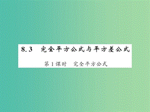 七年級數(shù)學下冊 第八章 整式乘法與因式分解 8.3 完全平方公式（第1課時）課件 （新版）滬科版.ppt