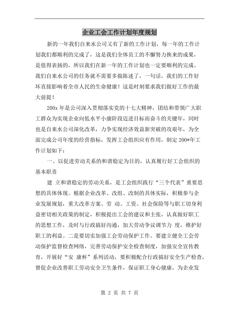 企业工会工作计划年度规划.doc_第2页