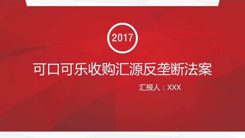 可口可乐收购汇源反垄断法案分析.ppt_第1页