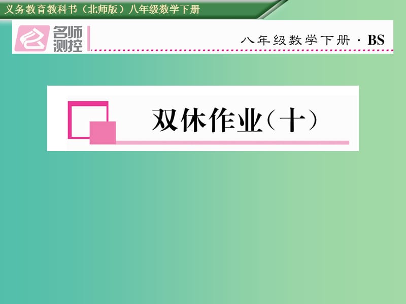 八年级数学下册 双休作业（十）课件 （新版）北师大版.ppt_第1页