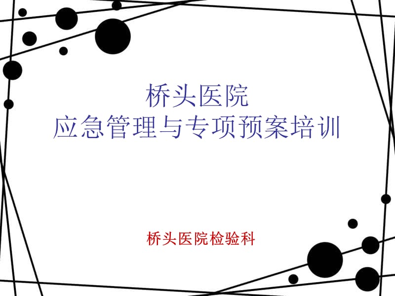 医院应急预案培训.ppt_第1页