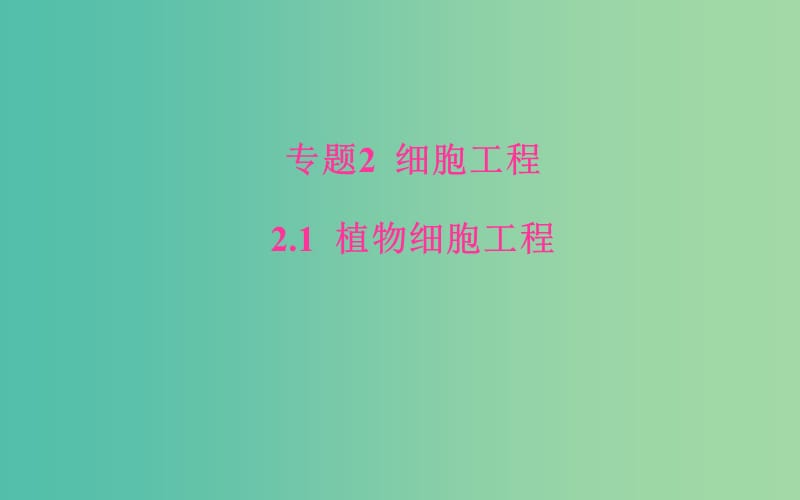 高中生物 专题2 细胞工程 2.1.1 植物细胞工程的基本技术课件 新人教版选修3.ppt_第1页