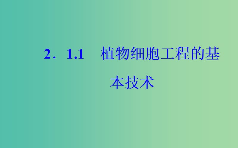 高中生物 专题2 细胞工程 2.1.1 植物细胞工程的基本技术课件 新人教版选修3.ppt_第2页