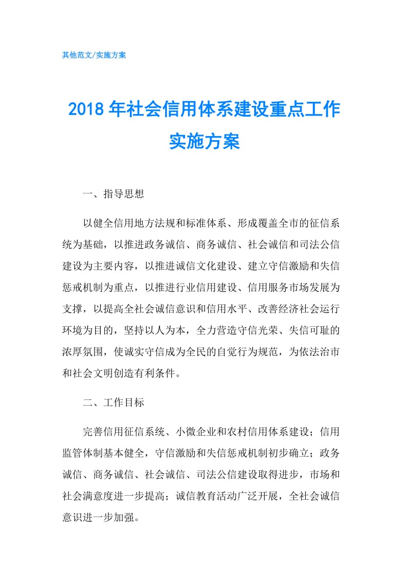 2018年社会信用体系建设重点工作实施方案.doc_第1页