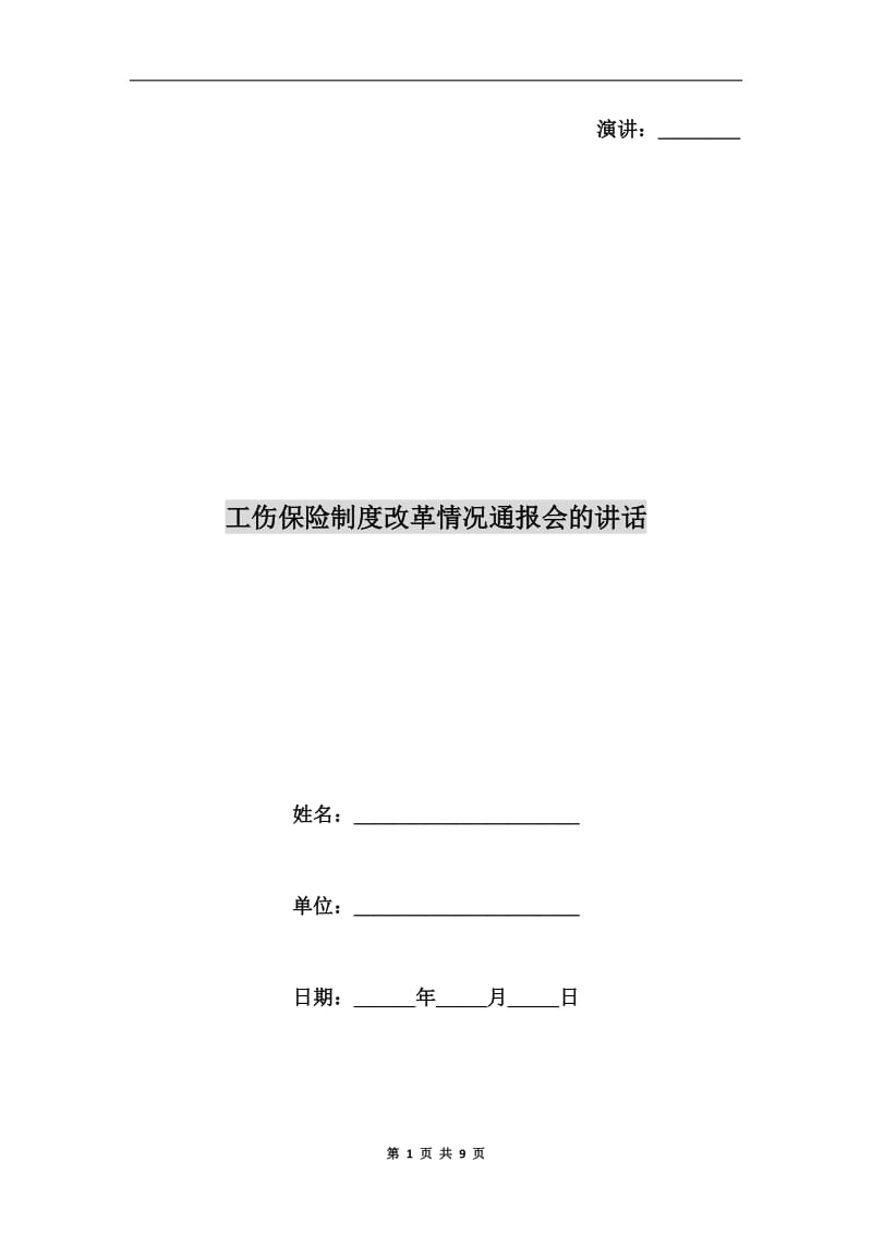 工伤保险制度改革情况通报会的讲话.doc_第1页