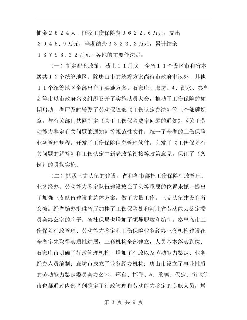 工伤保险制度改革情况通报会的讲话.doc_第3页