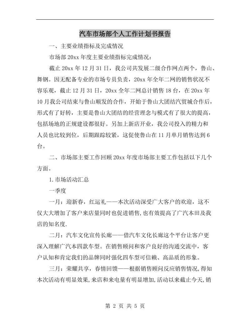 汽车市场部个人工作计划书报告.doc_第2页