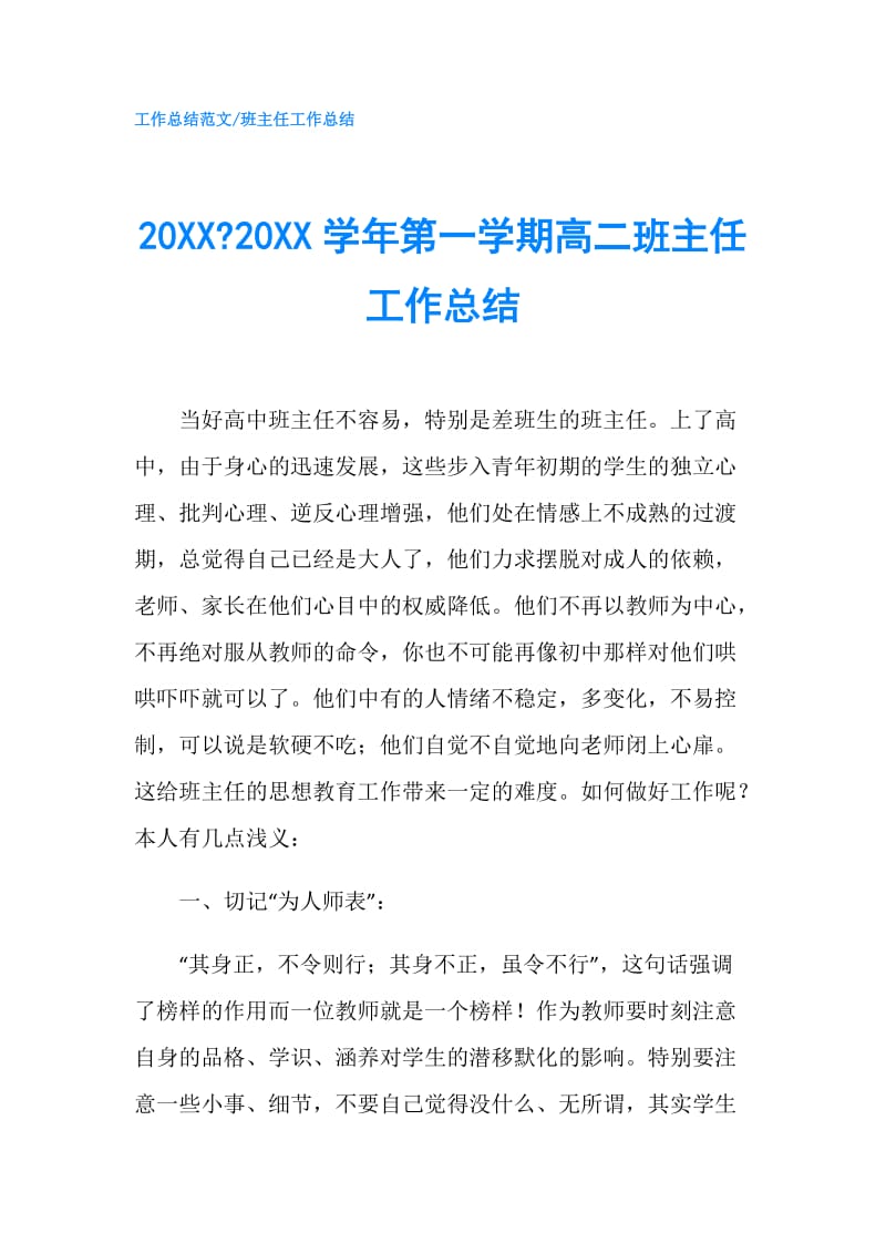 20XX-20XX学年第一学期高二班主任工作总结.doc_第1页