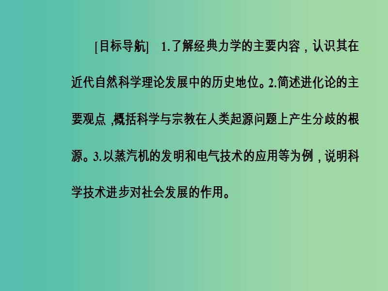 高中历史第三单元从人文精神之源到科学理性时代第15课近代科学技术革命课件岳麓版.PPT_第3页