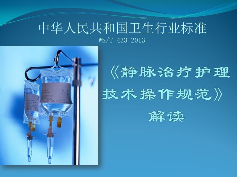 卫计委卫生行业标准-静疗规范解读.ppt_第1页