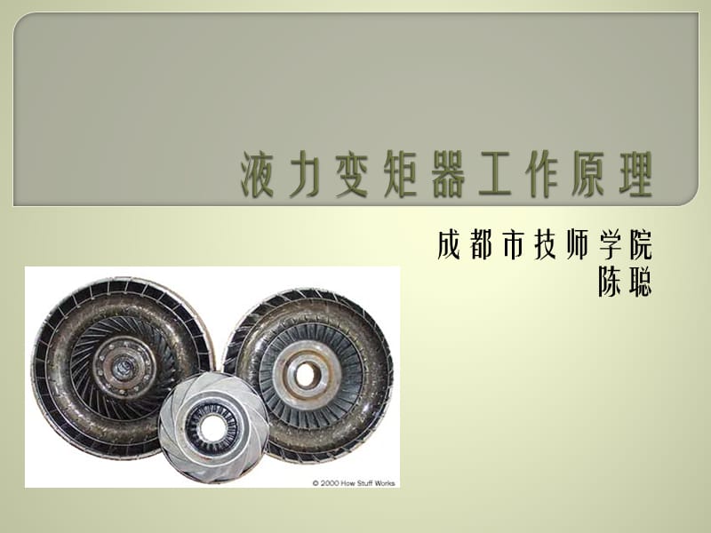 液力变矩器工作原理.ppt_第1页