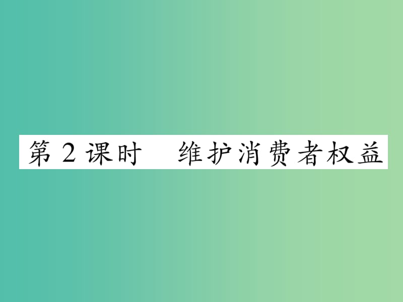 八年级政治下册 第3单元 我们的文化、经济权利 第8课 消费者的权益 第2框 维护消费者权益课件 新人教版.ppt_第1页