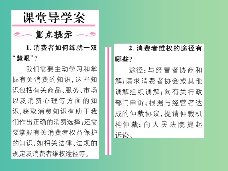 八年级政治下册 第3单元 我们的文化、经济权利 第8课 消费者的权益 第2框 维护消费者权益课件 新人教版.ppt_第2页