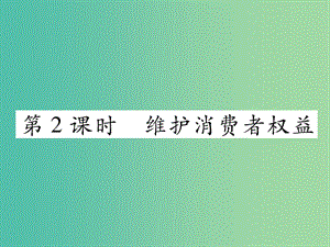 八年級政治下冊 第3單元 我們的文化、經(jīng)濟權利 第8課 消費者的權益 第2框 維護消費者權益課件 新人教版.ppt