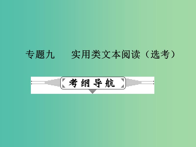 高考语文二轮复习 第二部分 古诗文阅读 专题九 实用类文本阅读（选考）课件.ppt_第1页