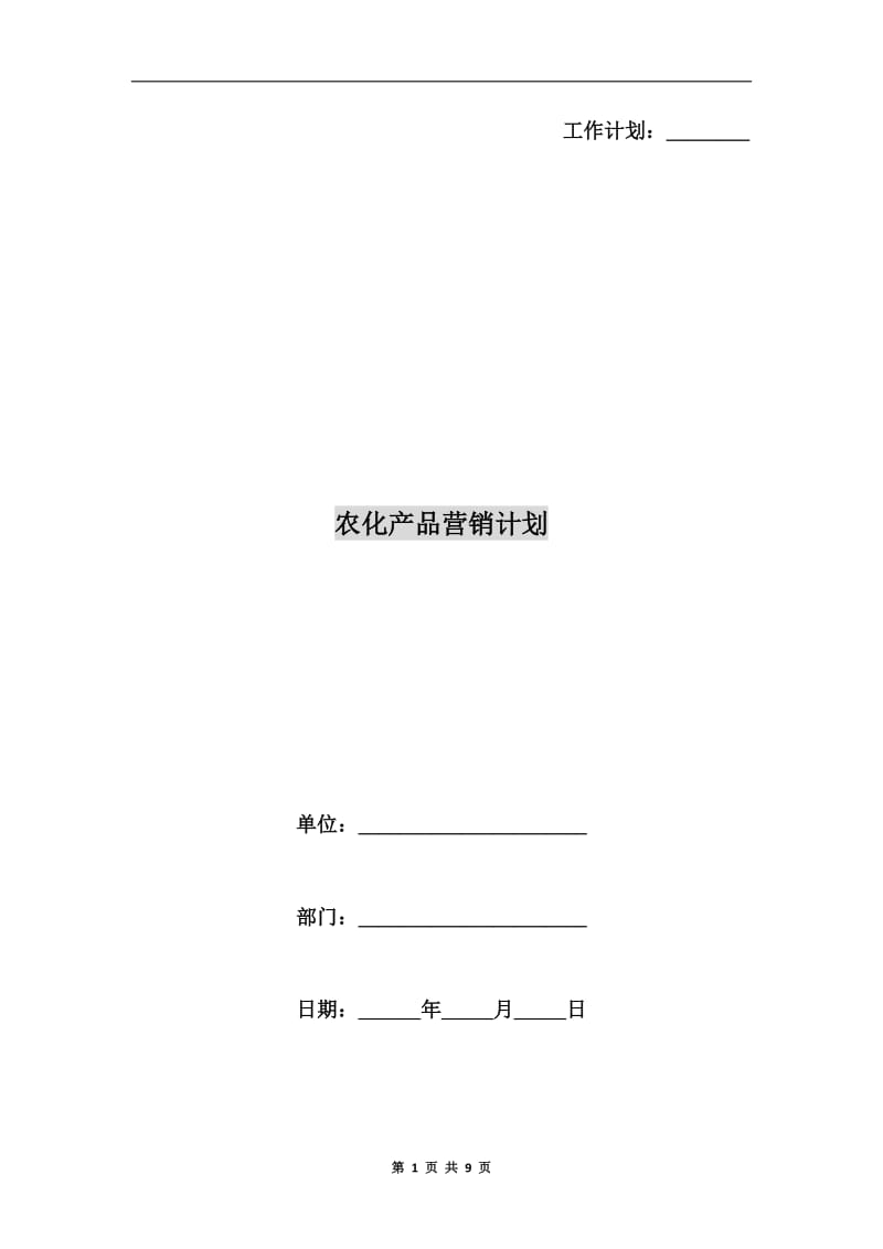 农化产品营销计划.doc_第1页