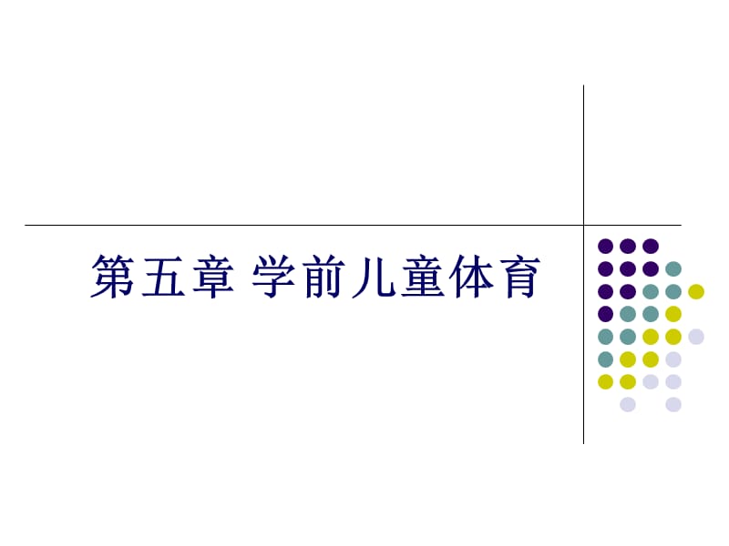 学前儿童体育教育.ppt_第1页