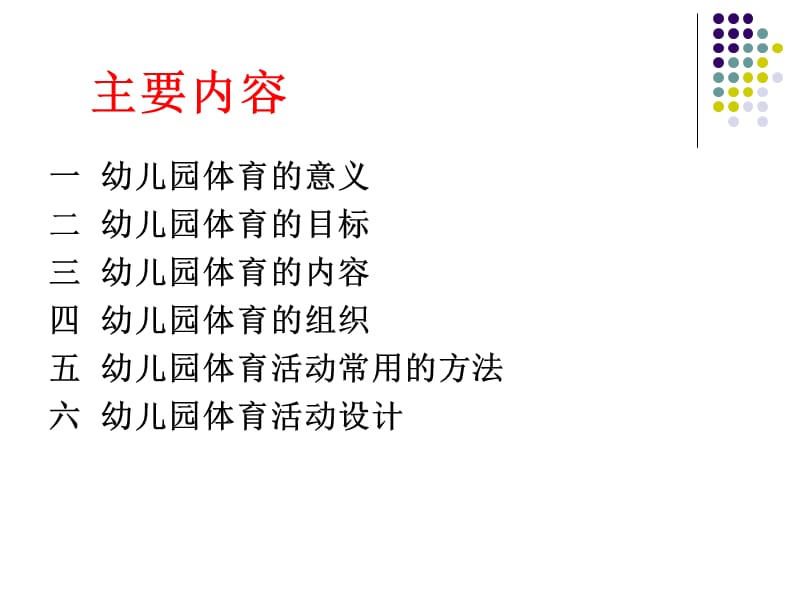 学前儿童体育教育.ppt_第2页