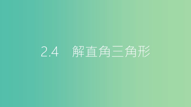 中考数学总复习 第一部分 考点知识梳理 2.4 解直角三角形课件.ppt_第1页