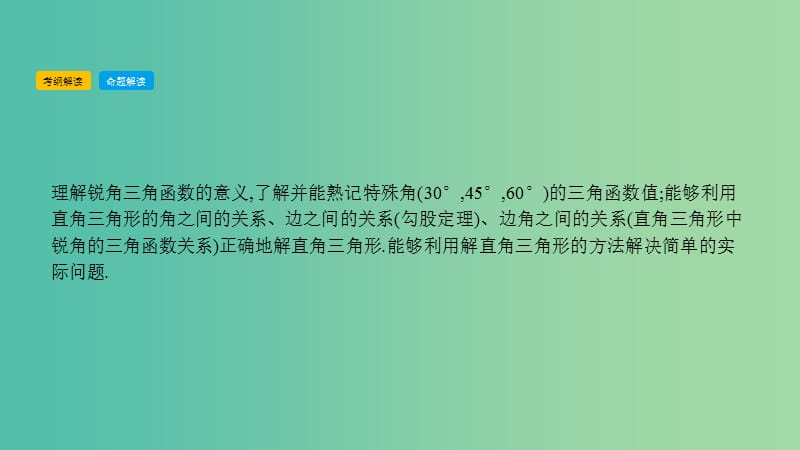 中考数学总复习 第一部分 考点知识梳理 2.4 解直角三角形课件.ppt_第2页