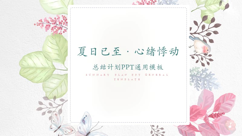 小清新花花ppt模板.ppt_第1页