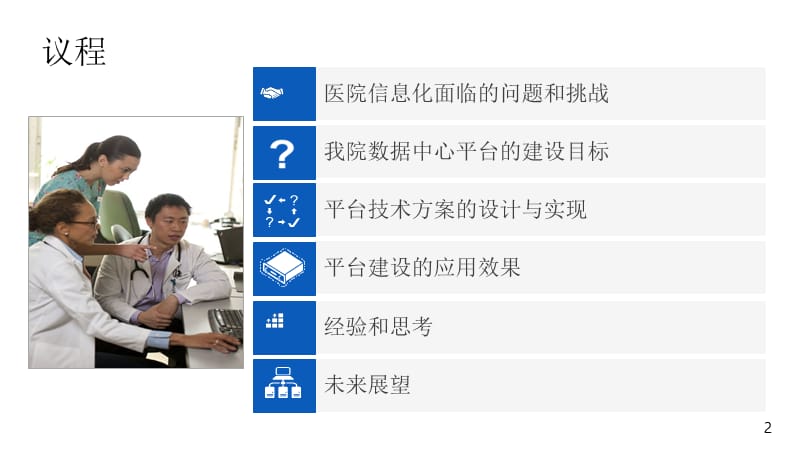 医院数据中心平台的建设和应用.ppt_第2页