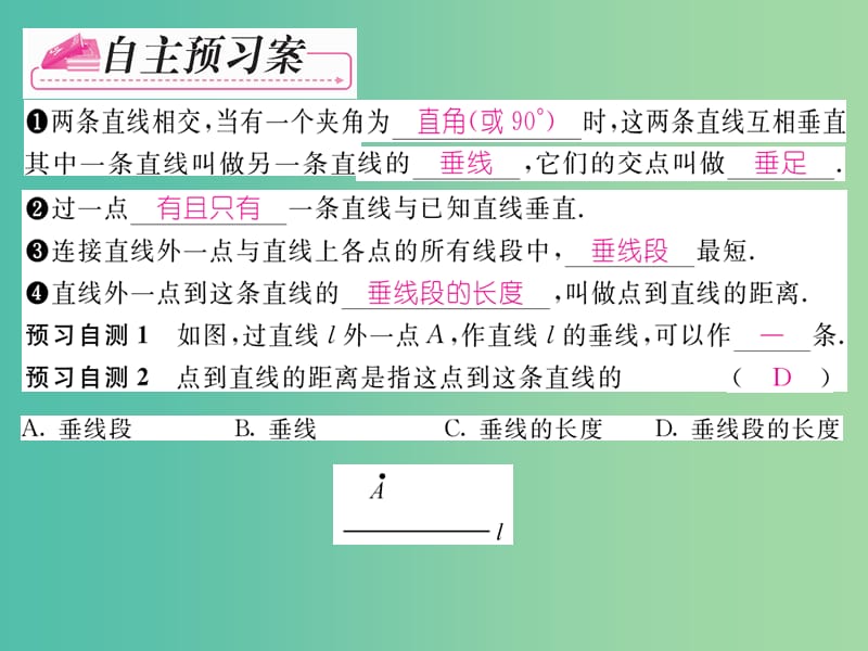 七年级数学下册 第5章 相交线与平行线 5.1.2 垂线课件 （新版）新人教版.ppt_第2页