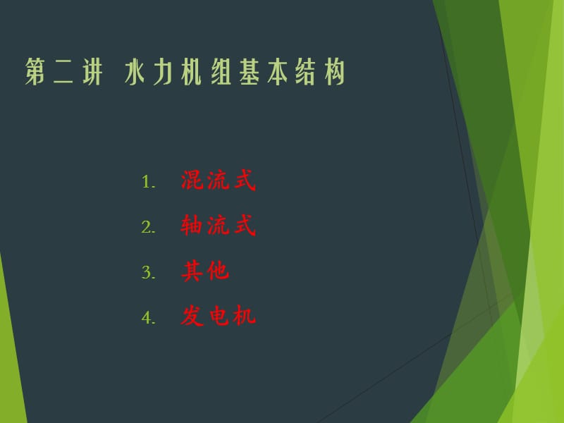 水轮机结构介绍(经典).ppt_第1页