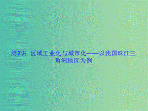 高考地理一輪總復(fù)習(xí) 區(qū)域可持續(xù)發(fā)展 4.2區(qū)域工業(yè)化與城市化-以我國(guó)珠江三角洲地區(qū)為例課件.ppt