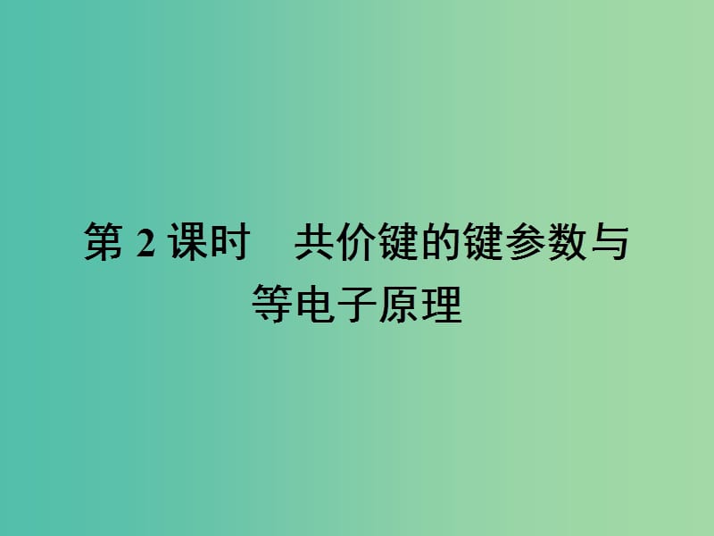 高中化学 第二章 分子结构与性质 2.1.2 共价键的键参数与等电子原理课件 新人教版选修3.ppt_第1页