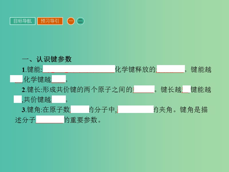 高中化学 第二章 分子结构与性质 2.1.2 共价键的键参数与等电子原理课件 新人教版选修3.ppt_第3页