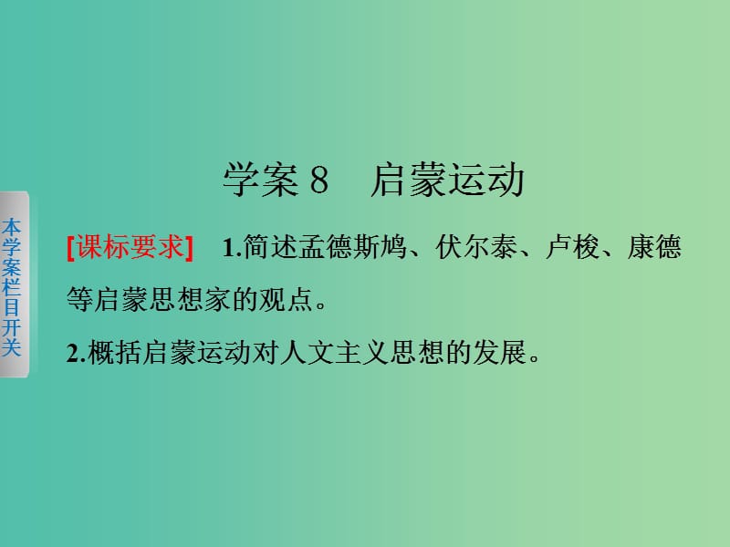 高中历史 第二单元 西方人文精神的起源及其发展 8 启蒙运动课件 新人教版必修3.ppt_第1页