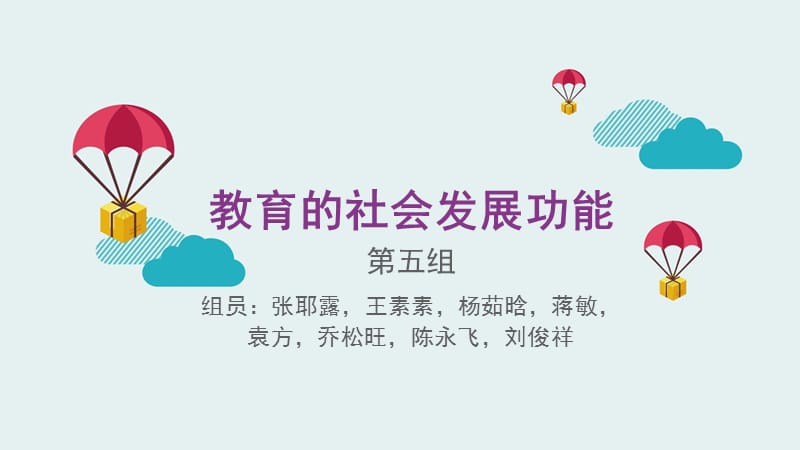 教育的社会功能.ppt_第1页