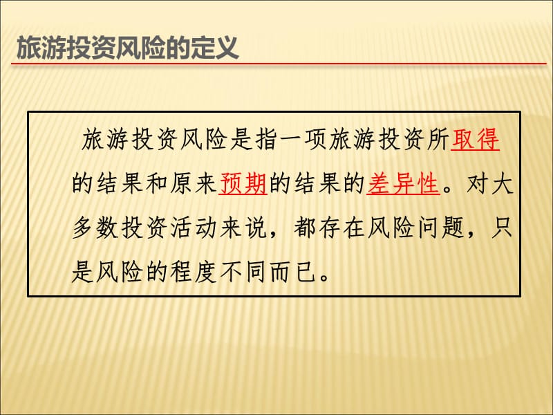 旅游风险分析与规避对策评价.ppt_第3页