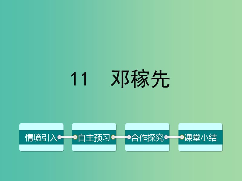 七年级语文下册 第三单元 11 邓稼先课件 （新版）新人教版.ppt_第1页