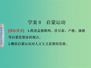 高中歷史第二單元西方人文精神的起源及其發(fā)展8啟蒙運動課件新人教版.ppt