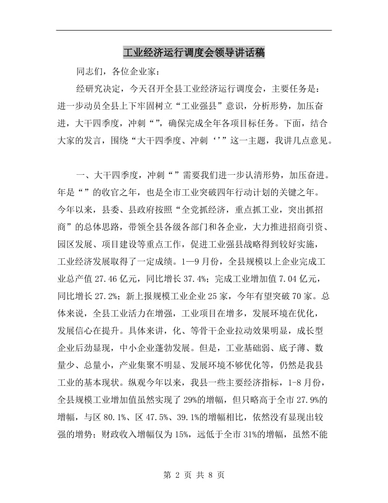 工业经济运行调度会领导讲话稿.doc_第2页