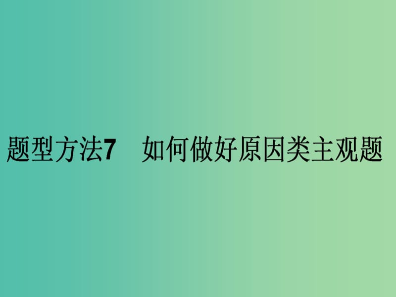 高考政治二轮复习 主观题题型方法7 如何做好原因类主观题课件.ppt_第1页