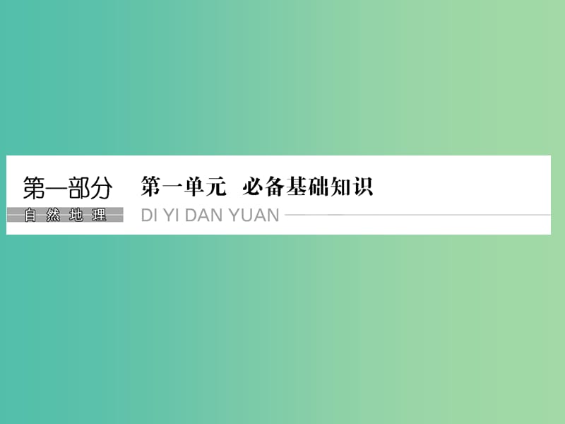 高考地理一轮复习 第一单元 必备基础知识 第一节 地球与地球仪课件 鲁教版.ppt_第1页