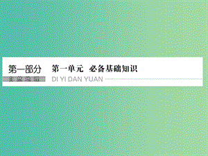 高考地理一輪復(fù)習(xí) 第一單元 必備基礎(chǔ)知識(shí) 第一節(jié) 地球與地球儀課件 魯教版.ppt