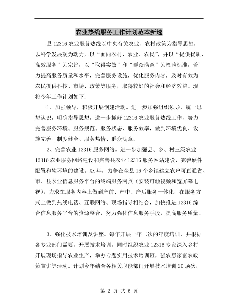 农业热线服务工作计划范本新选.doc_第2页