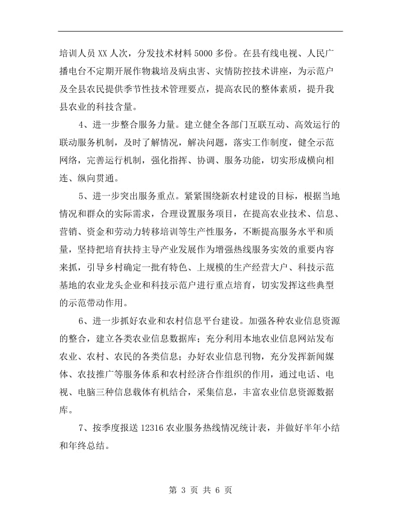 农业热线服务工作计划范本新选.doc_第3页