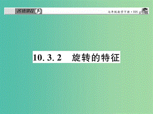 七年級數(shù)學(xué)下冊 第十章 軸對稱平移與旋轉(zhuǎn) 10.3.2 旋轉(zhuǎn)的特征課件 （新版）華東師大版.ppt